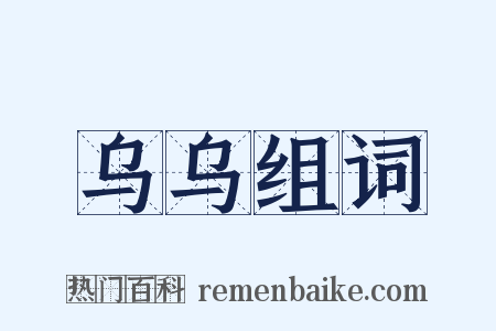 乌乌组词是什么意思的图片